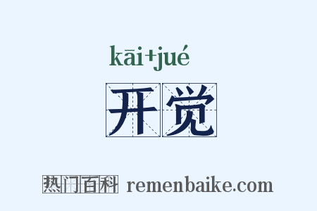 开觉是什么意思的图片